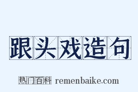 跟头戏造句是什么意思的图片